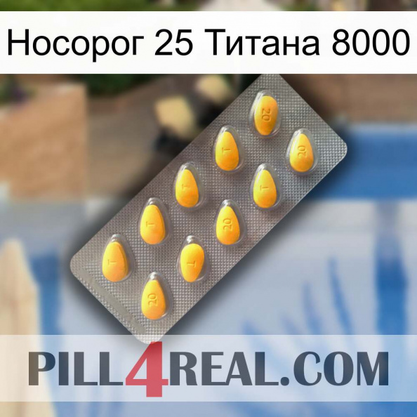 Носорог 25 Титана 8000 cialis1.jpg